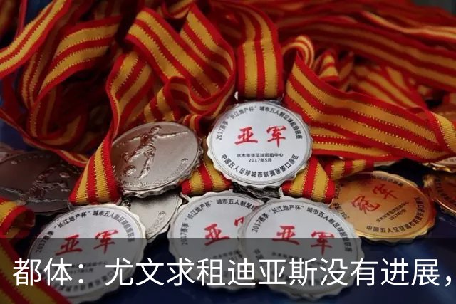 都体：尤文求租迪亚斯没有进展，皇马反手将马斯坦托诺推荐给尤文